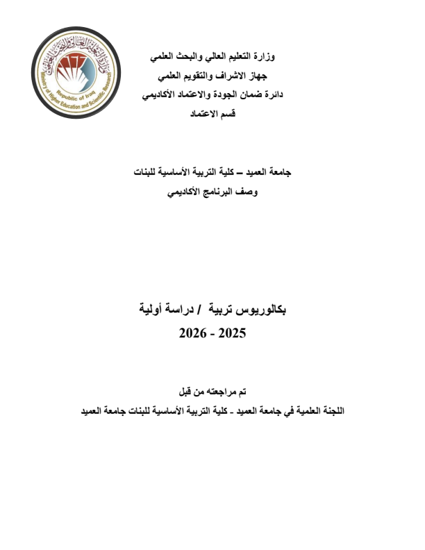 وصف البرنامج الأكاديمي2025_2026قسم رياض الأطفال باللغة عربية